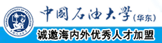 肏老骚屄免费视频中国石油大学（华东）教师和博士后招聘启事